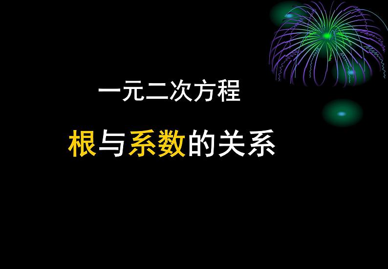 人教版初三上册数学21.2.4一元二次方程课件（共22张ppt)第1页