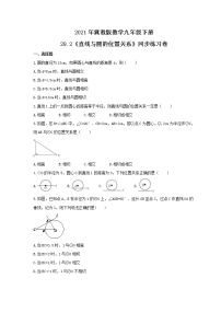 2021学年第29章 直线与圆的位置关系29.2 直线与圆的位置关系精品同步测试题