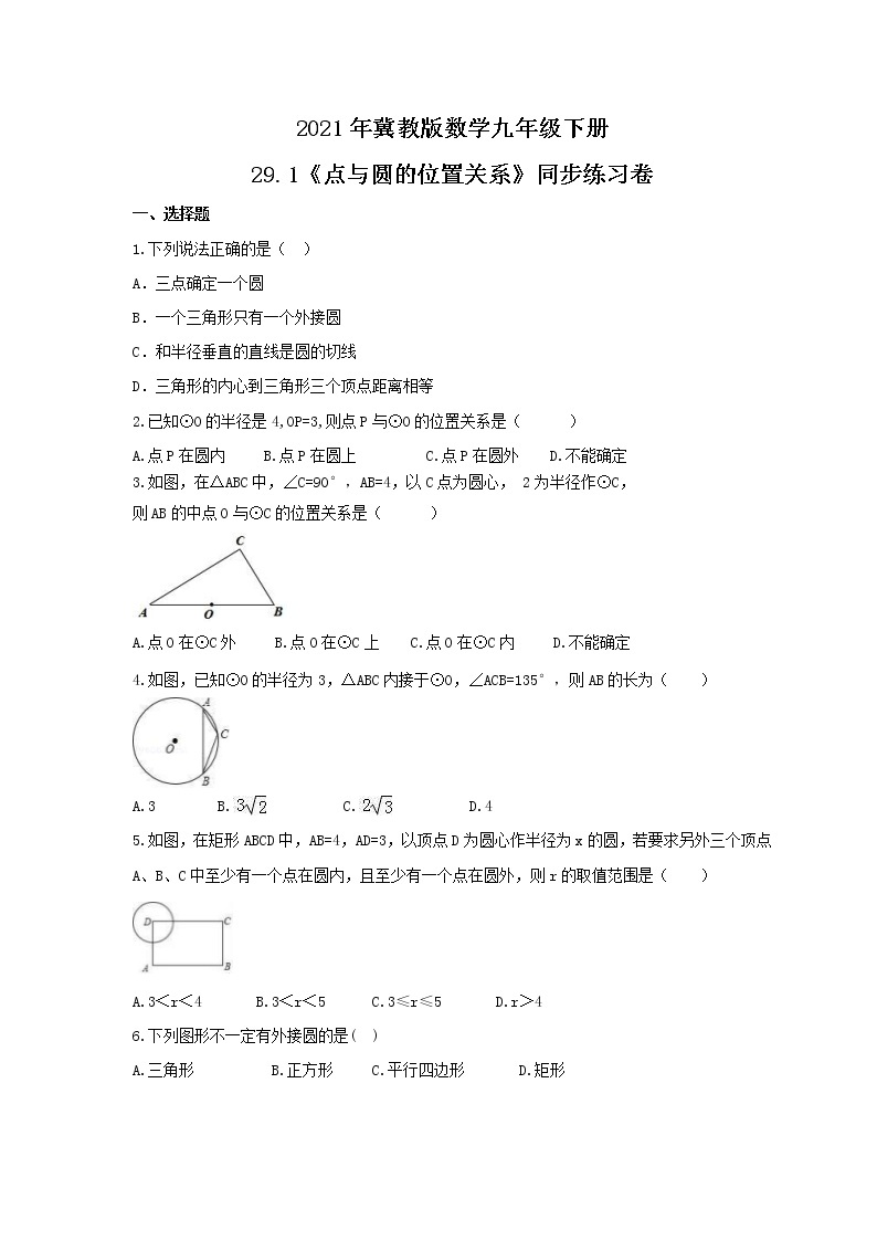 2021年冀教版数学九年级下册29.1《点与圆的位置关系》同步练习卷（含答案）01