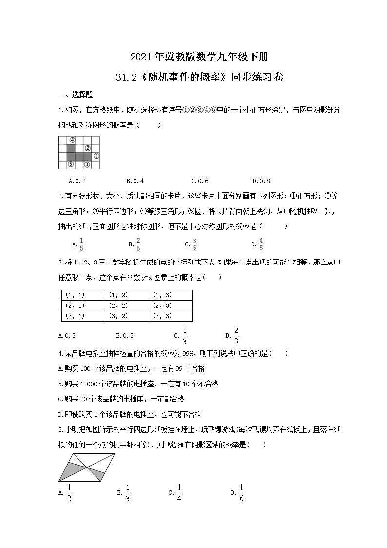2021年冀教版数学九年级下册31.2《随机事件的概率》同步练习卷（含答案）01