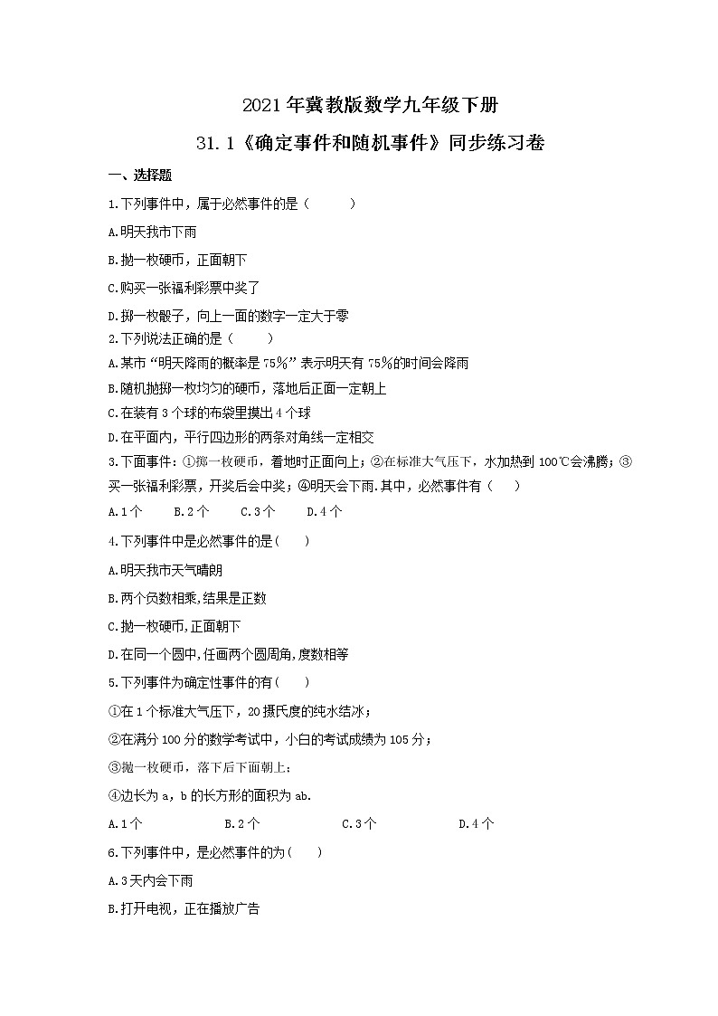 2021年冀教版数学九年级下册31.1《确定事件和随机事件》同步练习卷（含答案）第1页
