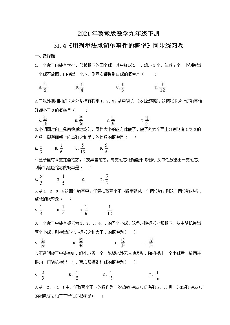 2021年冀教版数学九年级下册31.4《用列举法求简单事件的概率》同步练习卷（含答案）01