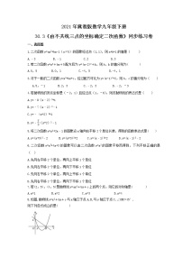 冀教版九年级下册30.3 由不共线三点的坐标确定二次函数精品课后复习题