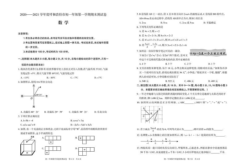内蒙古呼和浩特市2020-2021学年七年级上学期期末考试数学试题第1页