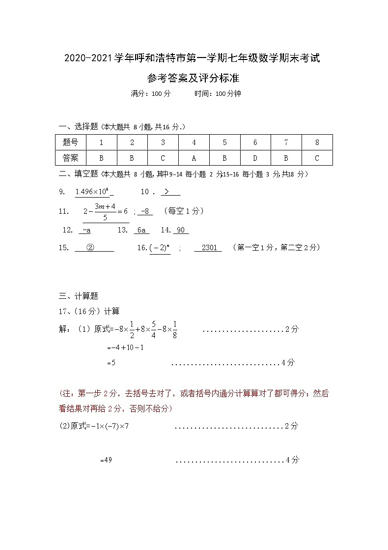 内蒙古呼和浩特市2020-2021学年七年级上学期期末考试数学答案第1页