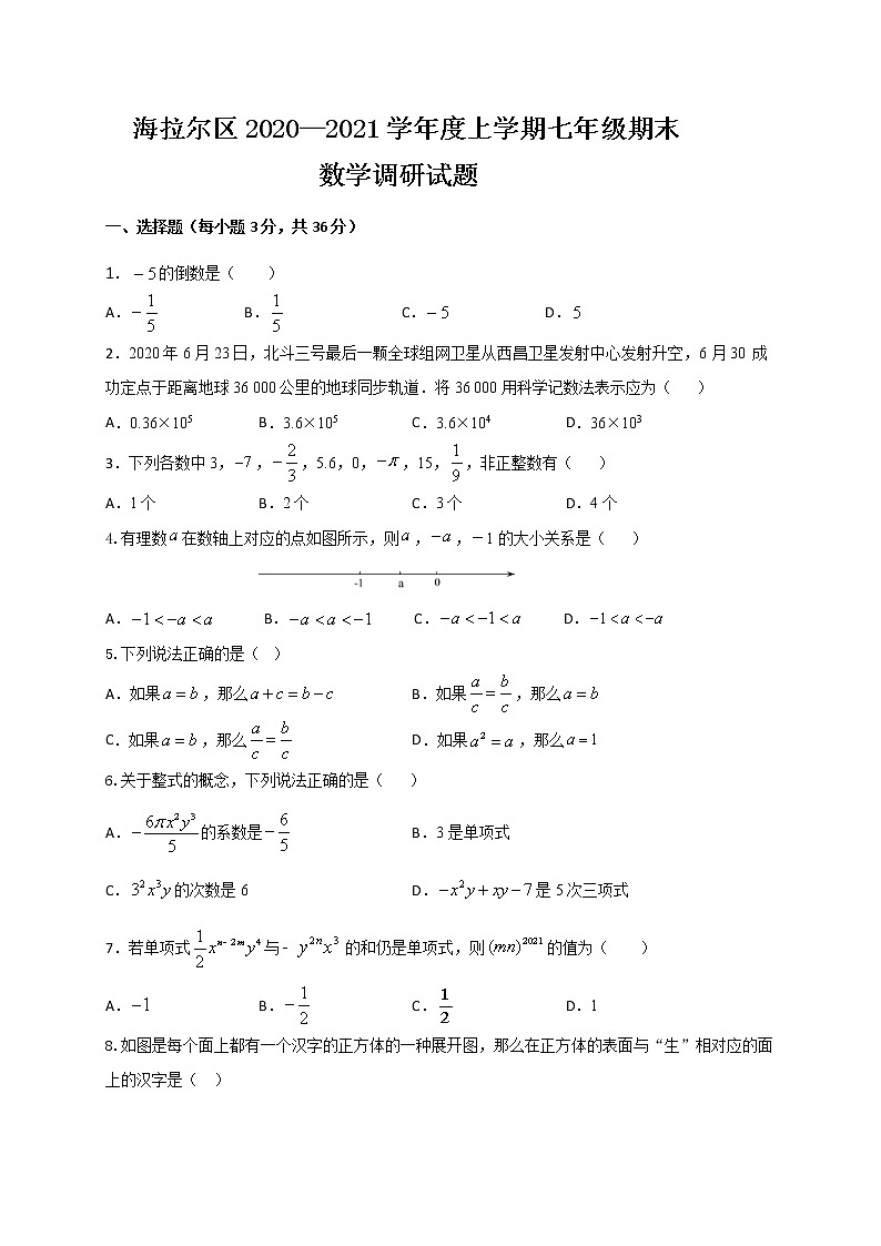 内蒙古呼伦贝尔市海拉尔区2020-2021学年七年级上学期期末考试数学试题第1页