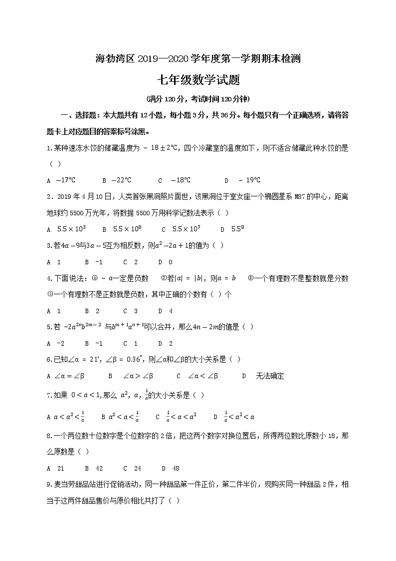 内蒙古乌海市海勃湾区2019--2020学年七年级上学期期末考试数学试题第1页