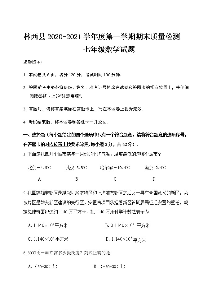 内蒙古赤峰市林西县2020-2021学年七年级上学期期末考试数学试题第1页