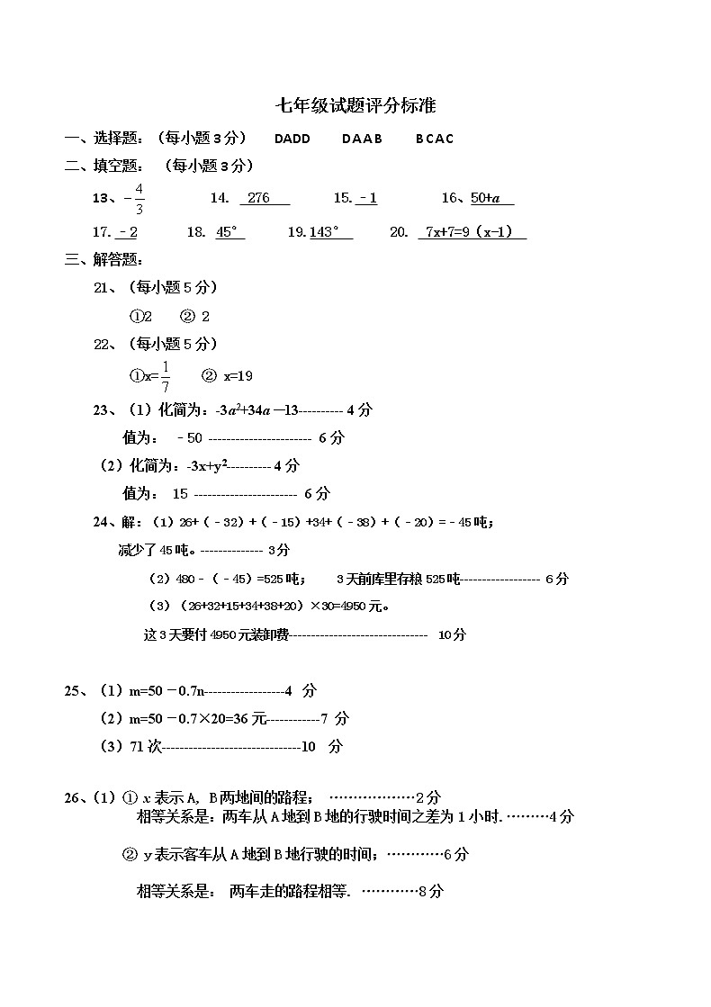 内蒙古赤峰市巴林左旗2020-2021学年七年级上学期期末考试数学评分标准第1页