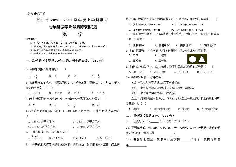 山西省怀仁市2020-2021学年七年级上学期期末考试数学试题01