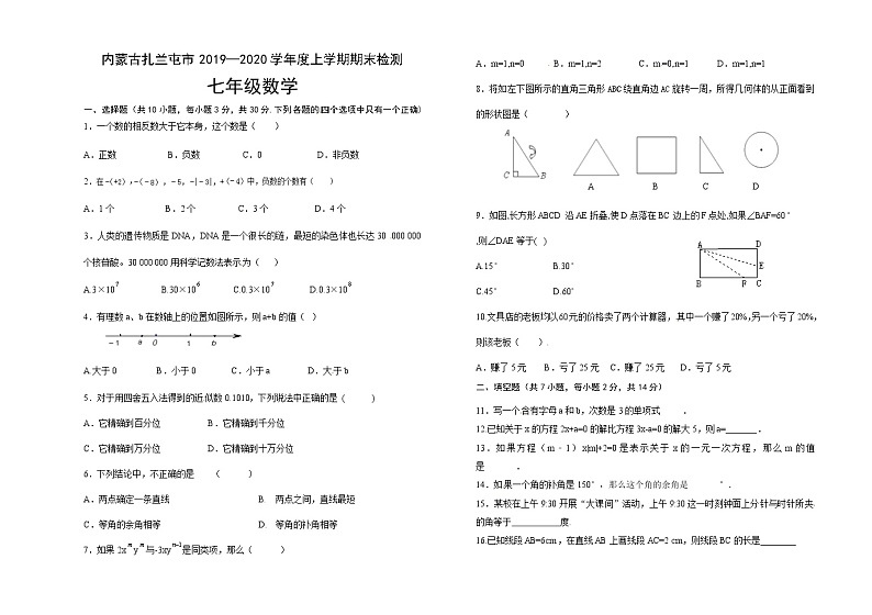 内蒙古呼伦贝尔扎兰屯市2019-2020学年七年级上学期期末检测数学试题第1页