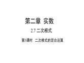 初中数学八上精品【课件】2.7.3  二次根式综合运算