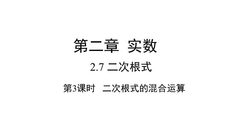 初中数学八上精品【课件】2.7.3  二次根式综合运算第1页