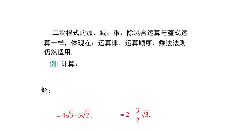 初中数学八上精品【课件】2.7.3  二次根式综合运算第6页