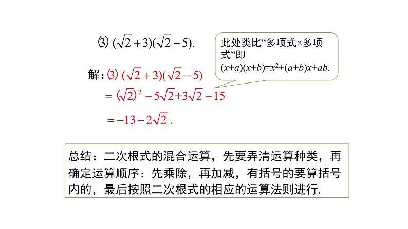 初中数学八上精品【课件】2.7.3  二次根式综合运算第7页