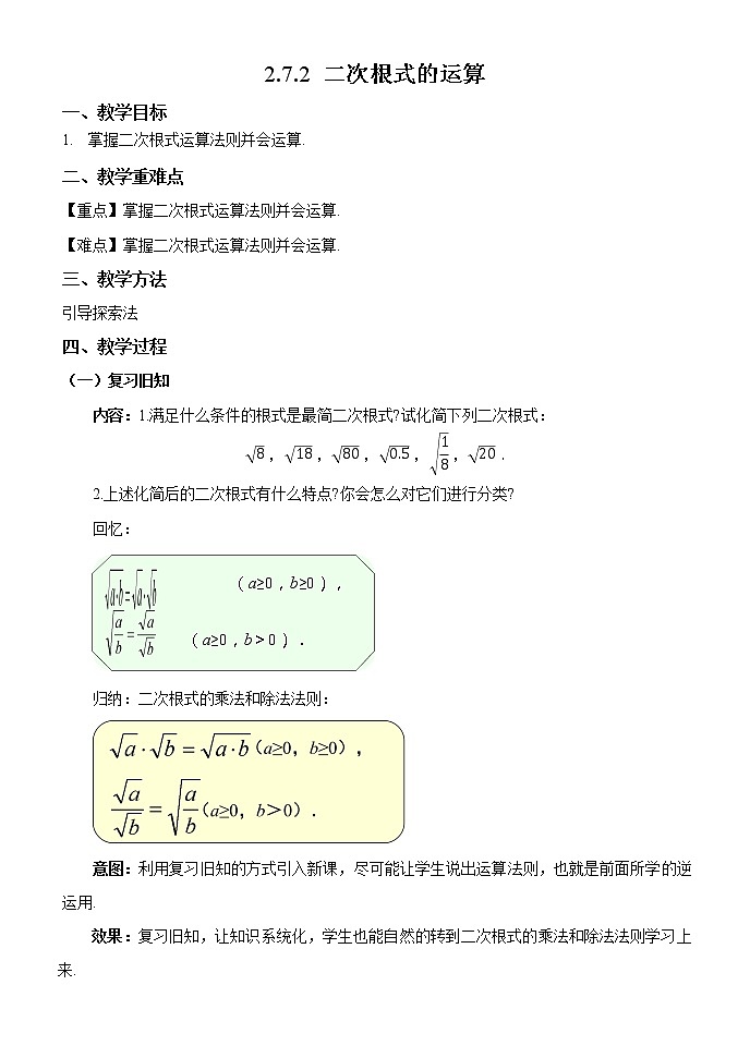初中数学八上精品【教案】2.7.2二次根式的运算01