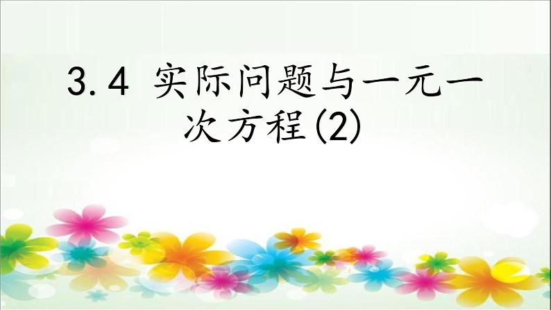 人教版七年级上册3.4 实际问题与 一元一次方程（2）课件+教案+练习01