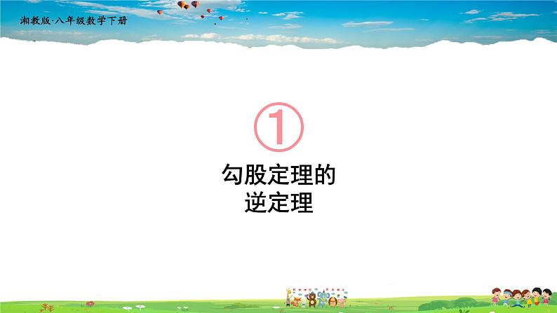 湘教版数学八年级下册  1.2 直角三角形的性质和判定（Ⅱ）  第3课时 勾股定理的逆定理【课件】01