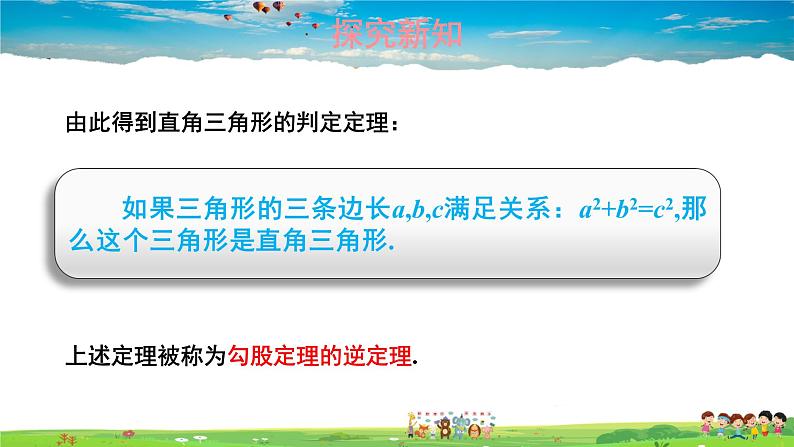湘教版数学八年级下册  1.2 直角三角形的性质和判定（Ⅱ）  第3课时 勾股定理的逆定理【课件】04