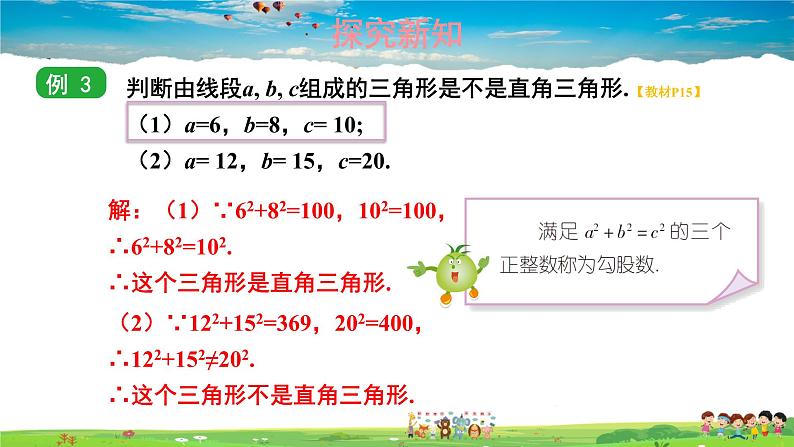 湘教版数学八年级下册  1.2 直角三角形的性质和判定（Ⅱ）  第3课时 勾股定理的逆定理【课件】05
