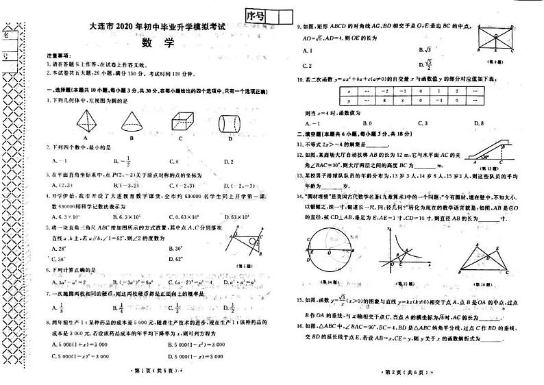 辽宁省大连市2020届九年级初中毕业升学模拟考试数学试题（一模）(PDF版)第1页