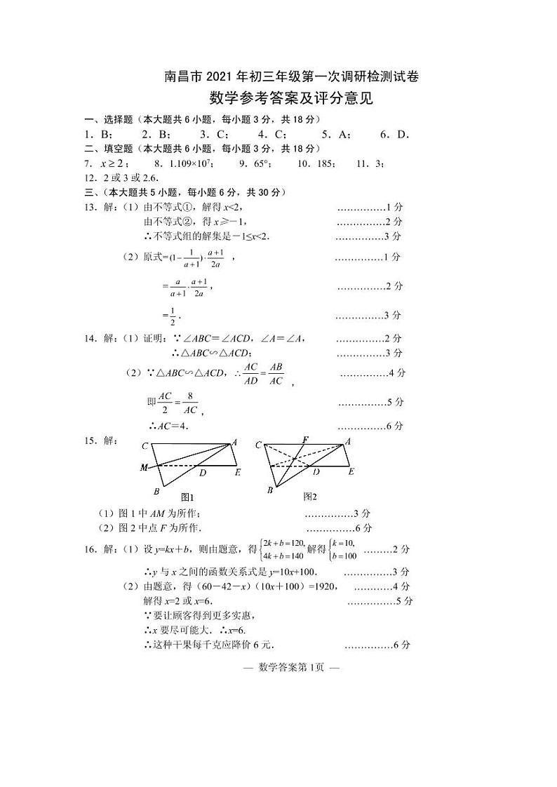 江西省南昌市2021年九年级第一次调研检测数学试卷 PDF版01