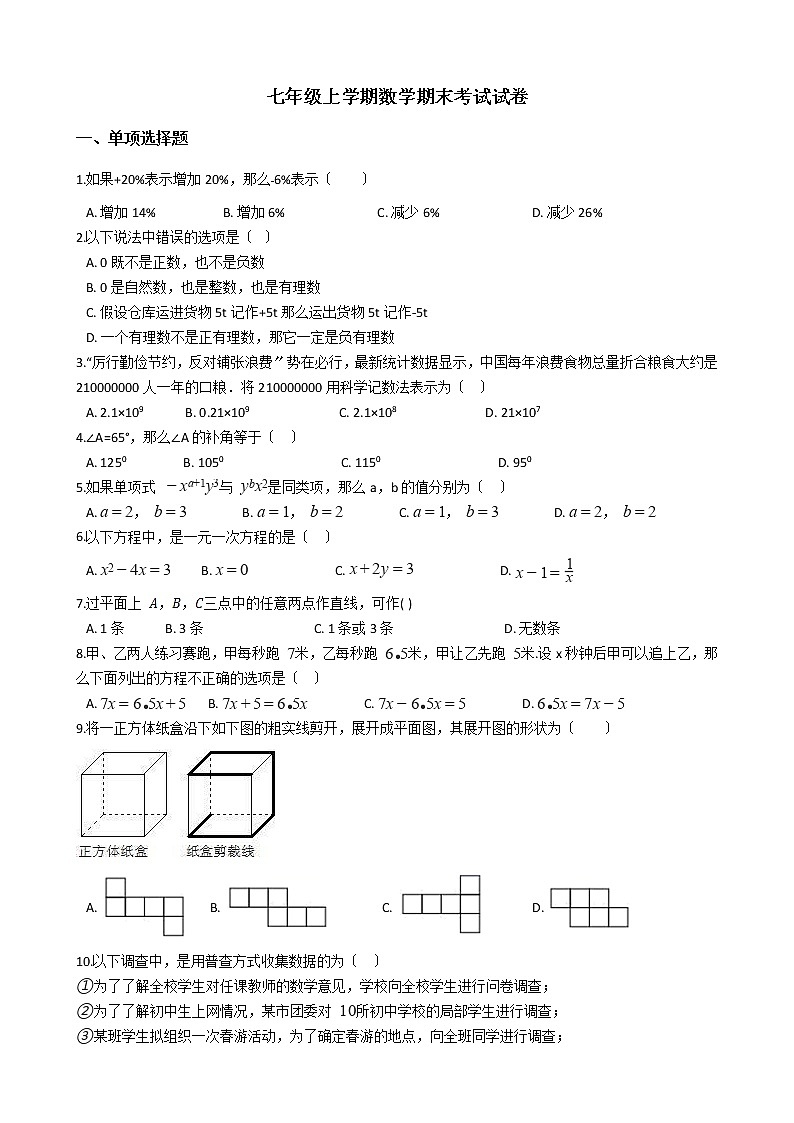 2021年贵州省铜仁市万山区七年级上学期数学期末考试试卷及答案第1页