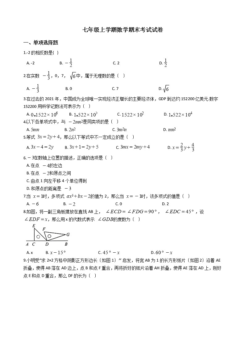 2021年浙江省温州市瑞安市七年级上学期数学期末考试试卷及答案第1页