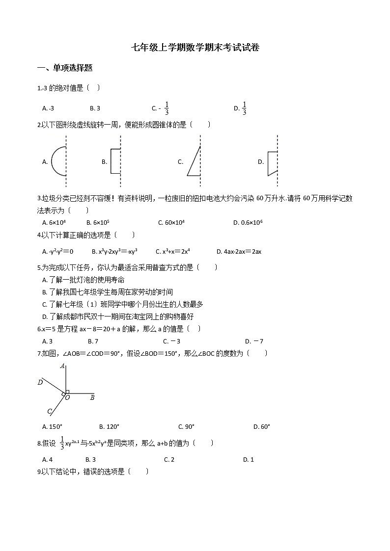 2021年四川省成都市东部新区七年级上学期数学期末考试试卷及答案第1页