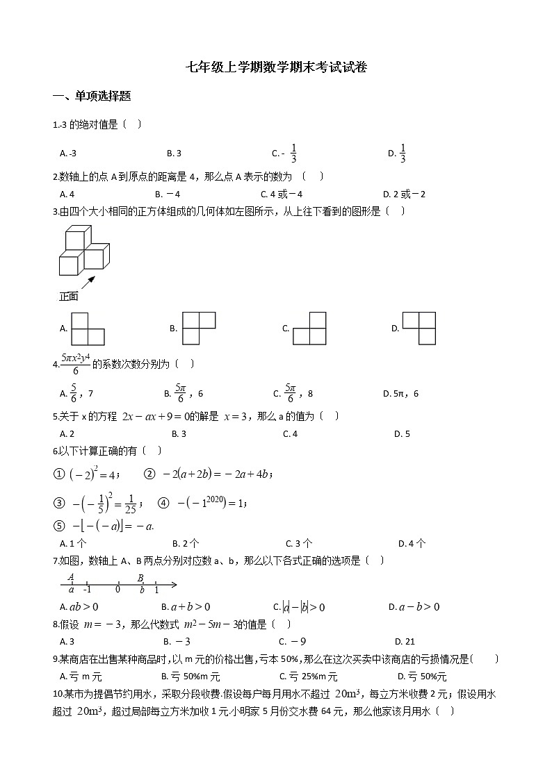 2021年重庆市长寿区七年级上学期数学期末考试试卷及答案第1页