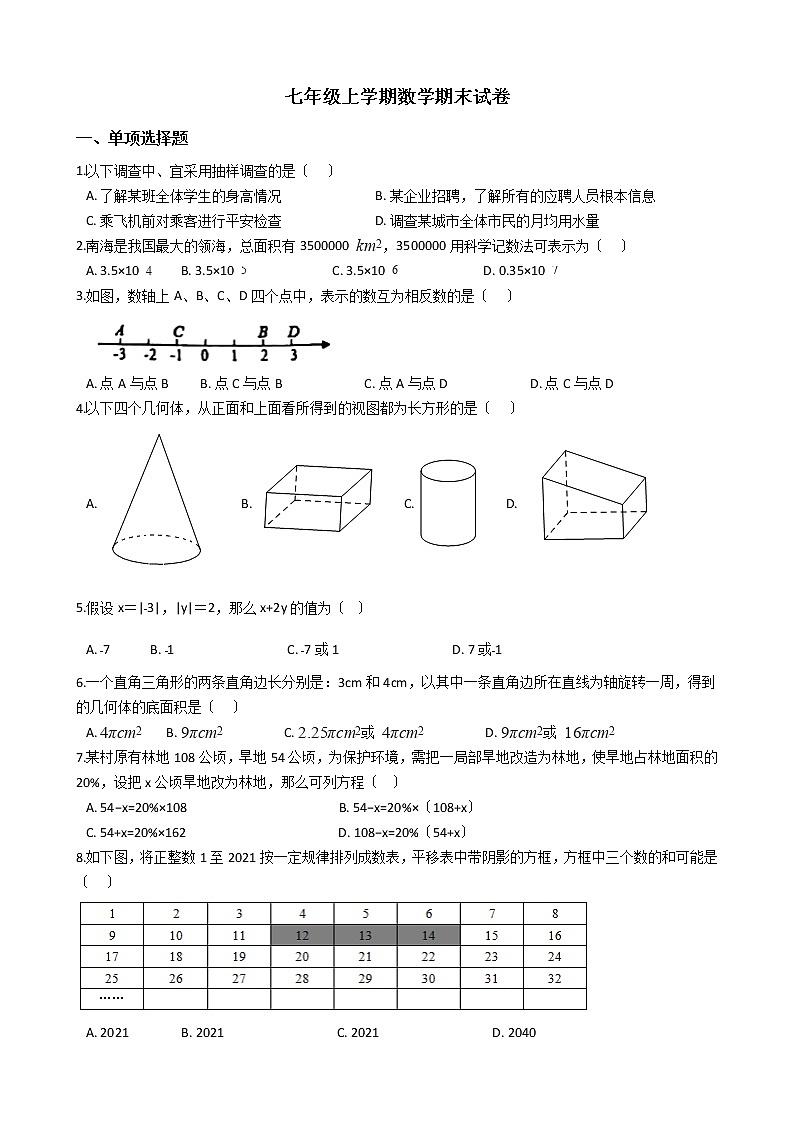 2021年山东省青岛市市北区七年级上学期数学期末试卷及答案第1页