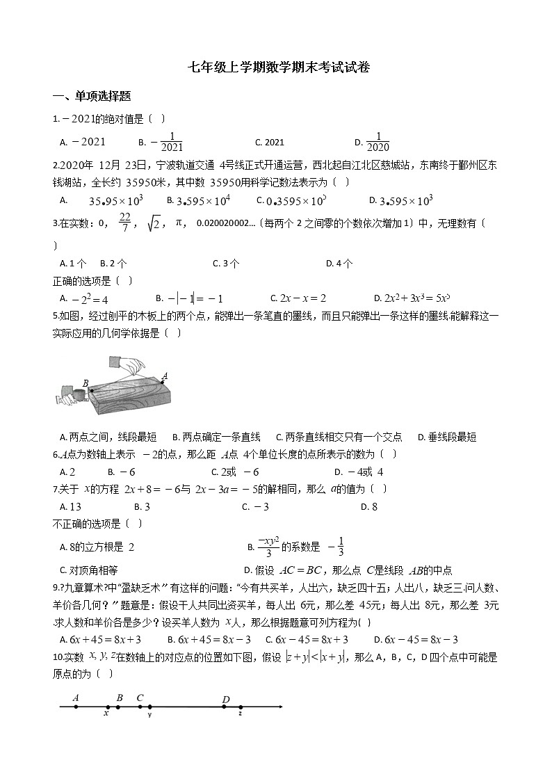 2021年浙江省宁波市江北区七年级上学期数学期末考试试卷及答案第1页