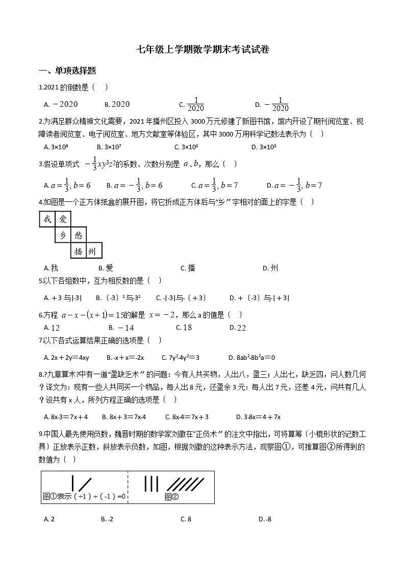 2021年贵州省遵义市播州区七年级上学期数学期末考试试卷及答案第1页