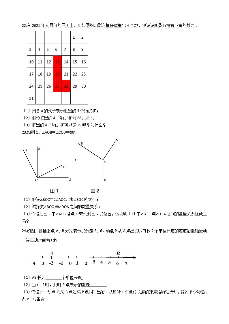 2021年贵州省遵义市播州区七年级上学期数学期末考试试卷及答案第3页