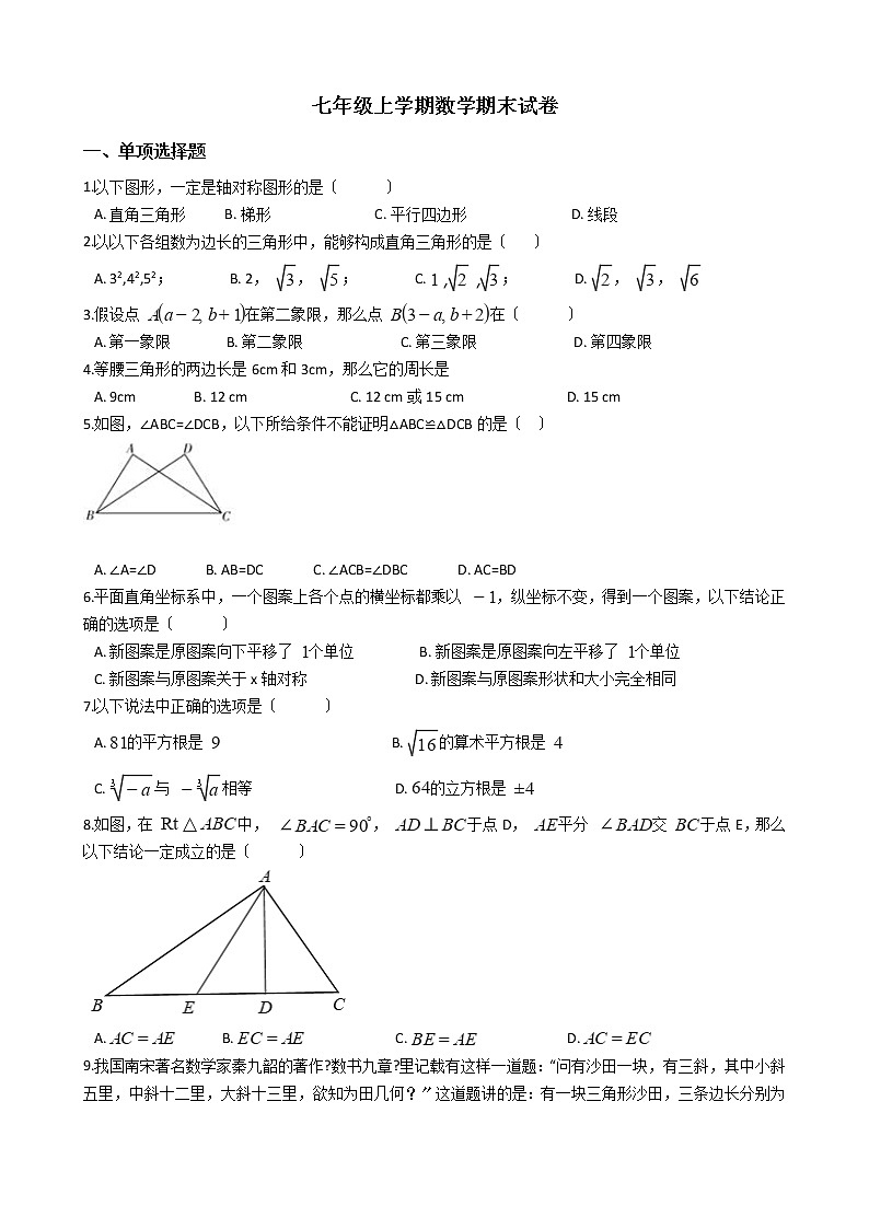 2021年山东省威海市文登区七年级上学期数学期末试卷及答案第1页