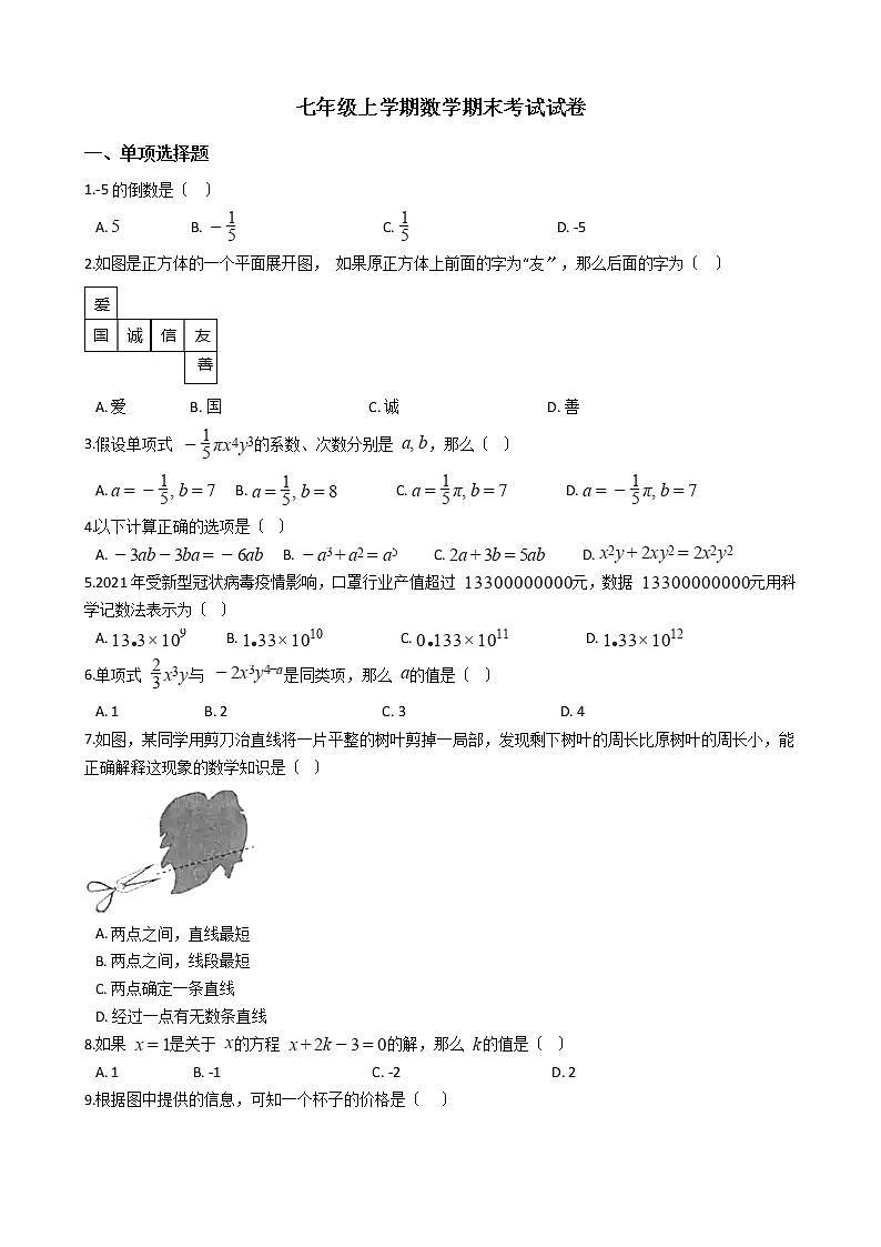 2021年贵州省遵义市桐梓县七年级上学期数学期末考试试卷及答案第1页