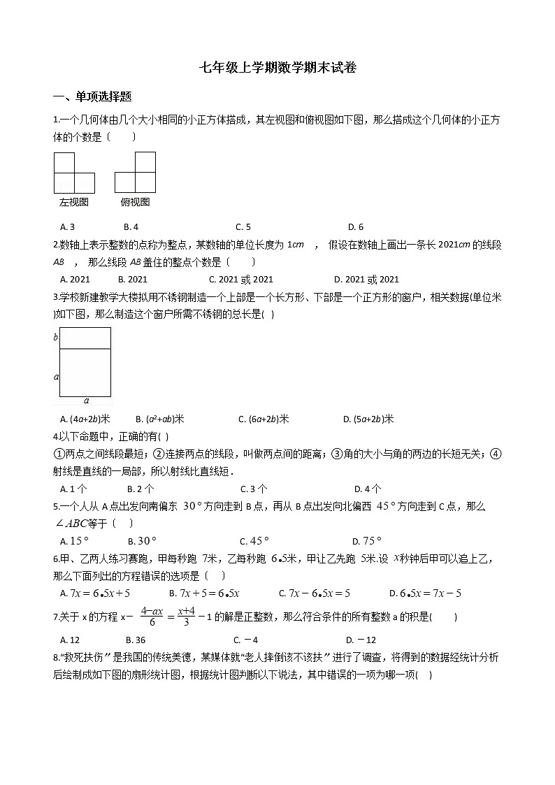 2021年山东省菏泽市郓城县七年级上学期数学期末试卷及答案第1页