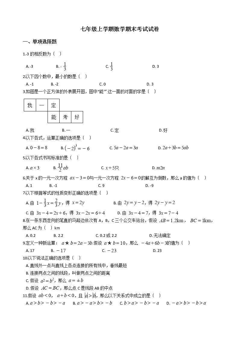 2021年重庆市开州区七年级上学期数学期末考试试卷及答案第1页