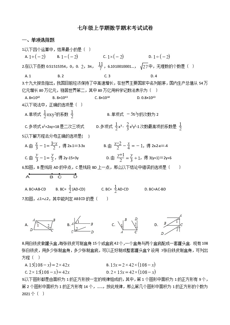 2021年浙江省绍兴市越城区七年级上学期数学期末考试试卷及答案第1页