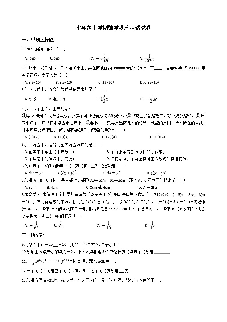 2021年湖南省张家界市永定区七年级上学期数学期末考试试卷及答案第1页