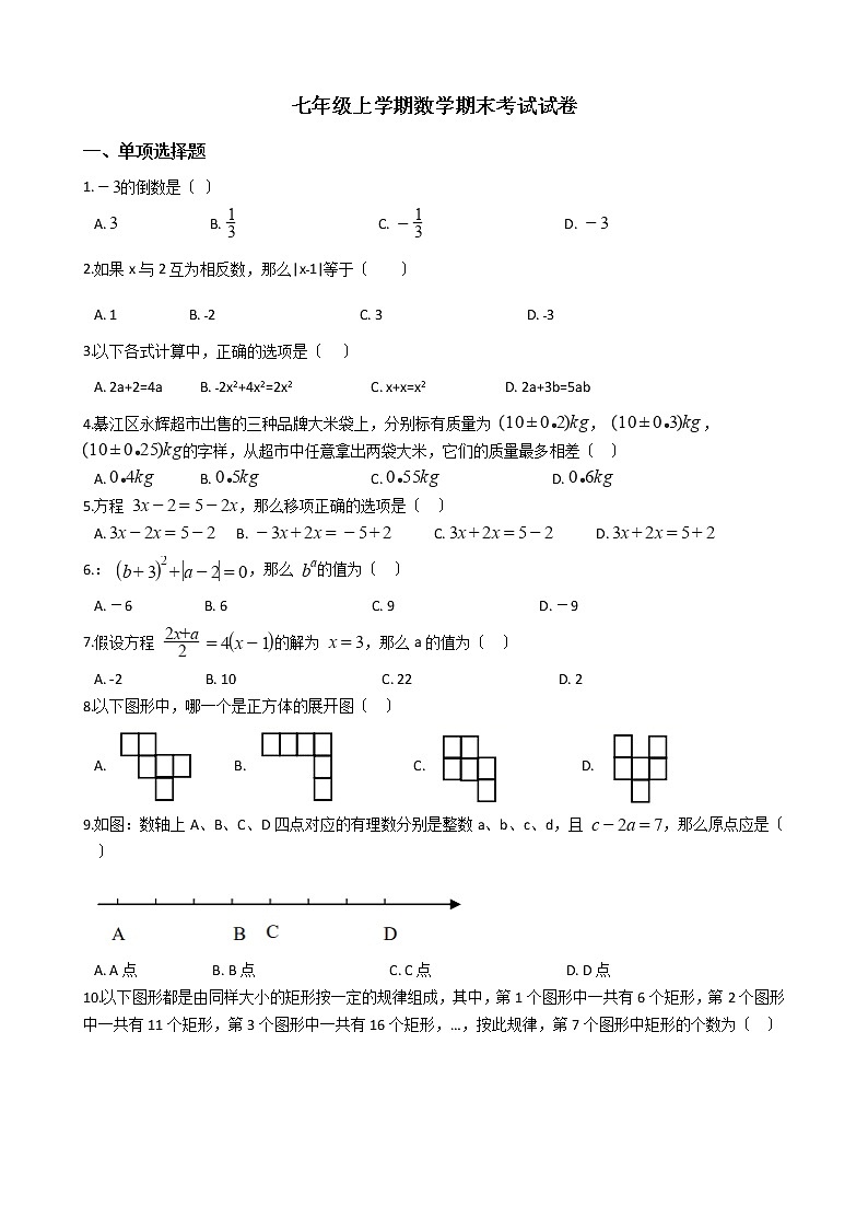 2021年重庆市綦江区七年级上学期数学期末考试试卷及答案01