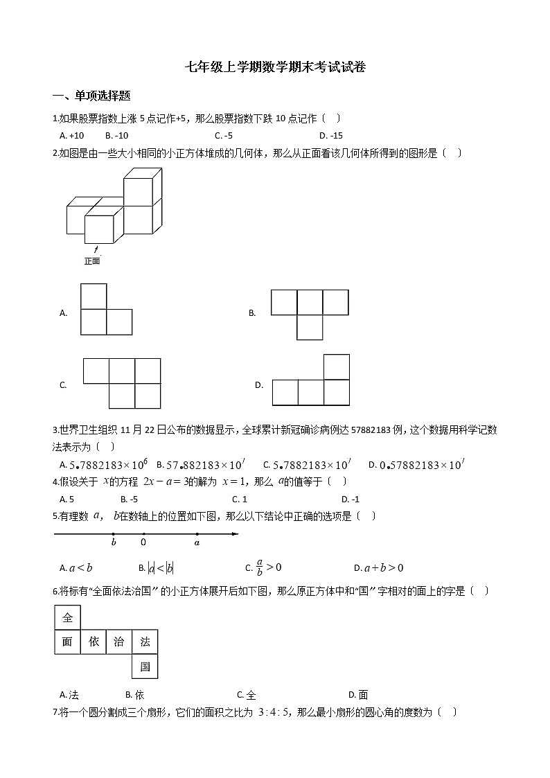2021年河南省郑州市登封市七年级上学期数学期末考试试卷及答案第1页