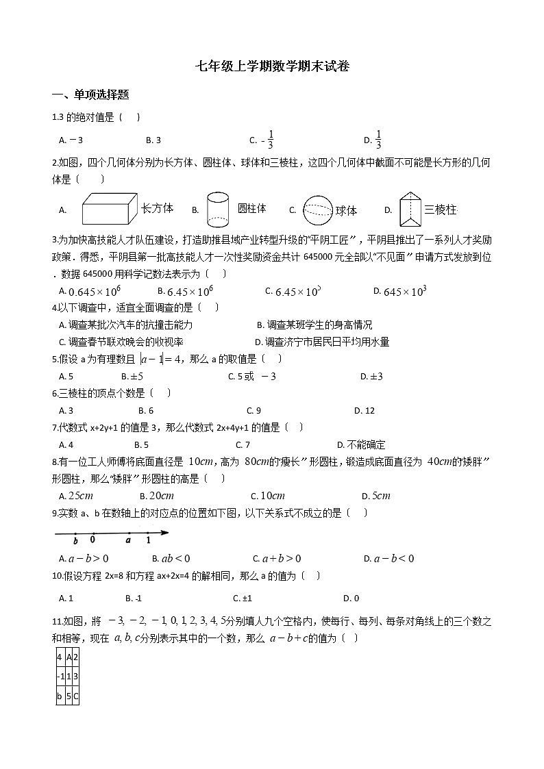 2021年山东省济南市平阴县七年级上学期数学期末试卷及答案第1页