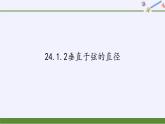 24.1.2垂直于弦的直径 人教版数学九年级上册 课件