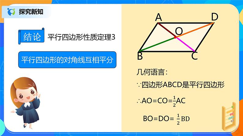 青岛版数学八年级下册6.1《平行四边形及其性质》第2课时PPT课件第8页