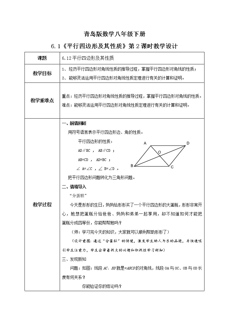 青岛版数学八年级下册6.1《平行四边形及其性质》第2课时教学设计第1页