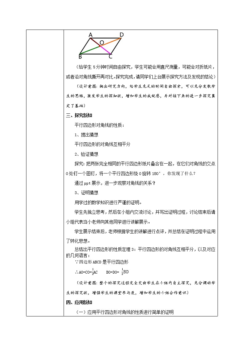 青岛版数学八年级下册6.1《平行四边形及其性质》第2课时教学设计第2页
