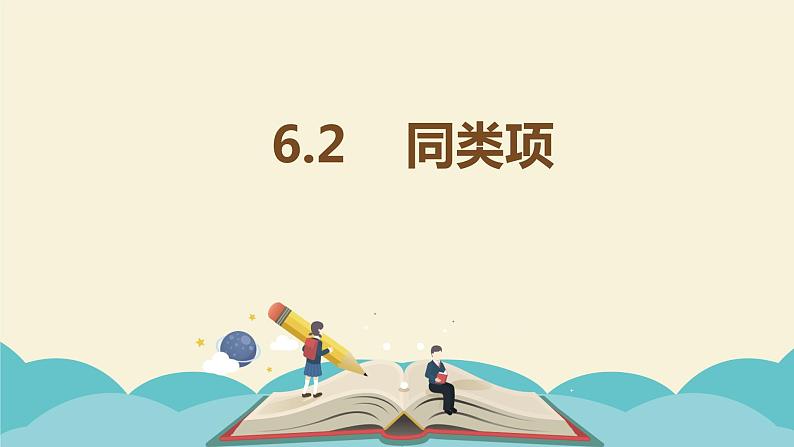 6.2同类项课件PPT01