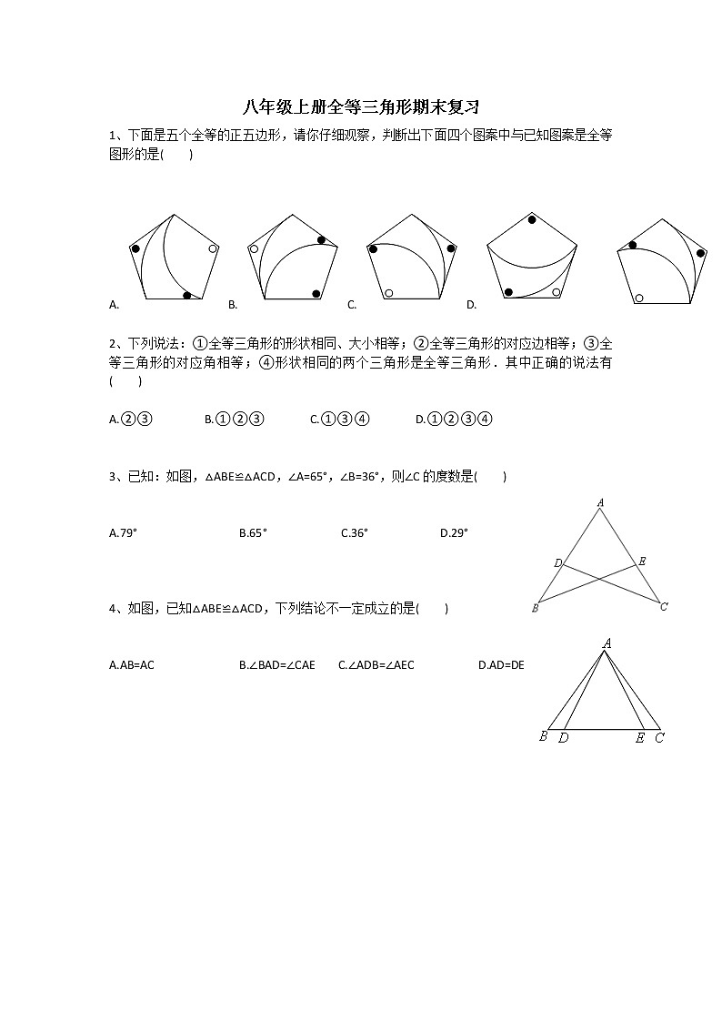 2021-2022学年人教版八年级数学上册全等三角形期末复习题01