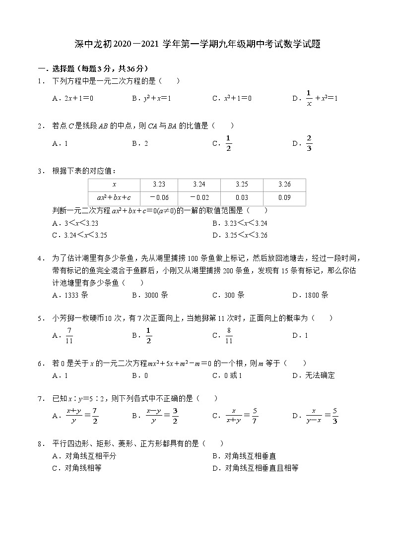 广东省深圳市龙岗区深圳中学龙岗初级中学2020－2021学年九年级上学期期中考试数学【试卷+答案】01